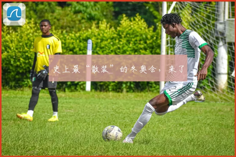 史上最“散装”的冬奥会，来了