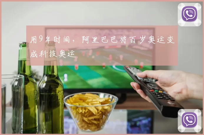 用9年时间，阿里巴巴将百岁奥运变成科技奥运